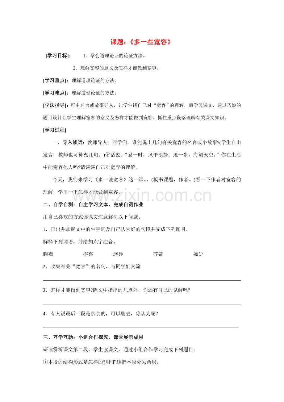 八年级语文下册多一些宽容教案苏教版教案苏教版.doc_第1页