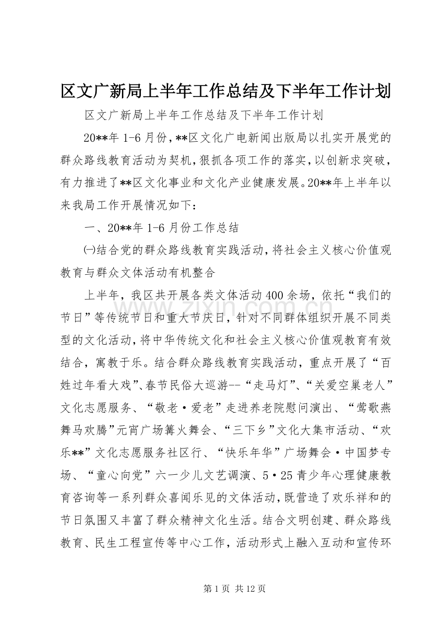 区文广新局上半年工作总结及下半年工作计划.docx_第1页