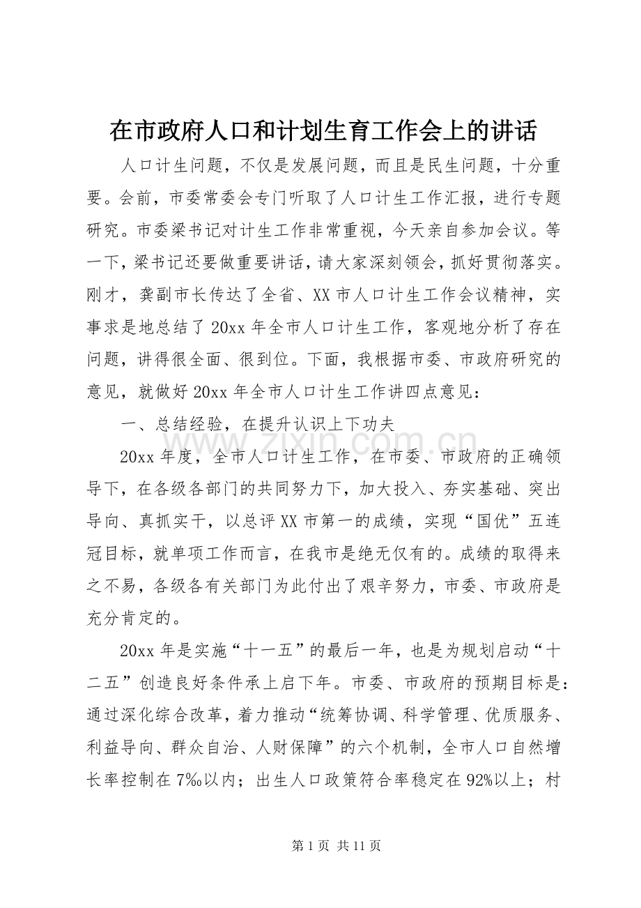 在市政府人口和计划生育工作会上的讲话.docx_第1页
