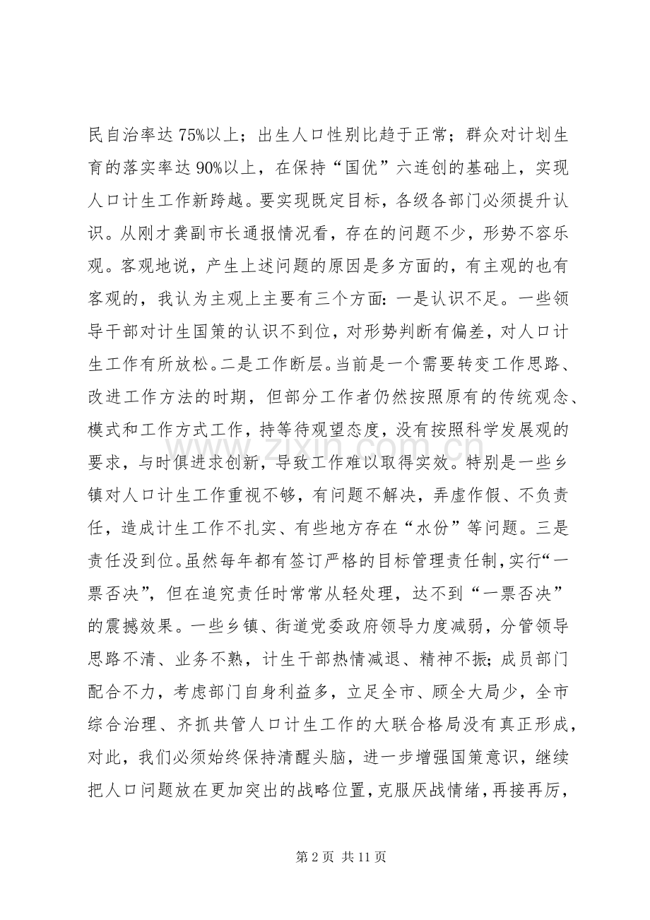 在市政府人口和计划生育工作会上的讲话.docx_第2页