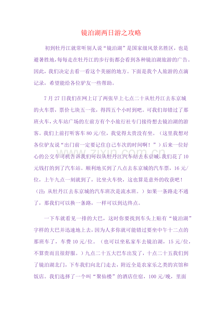镜泊湖两日游之攻略.doc_第1页