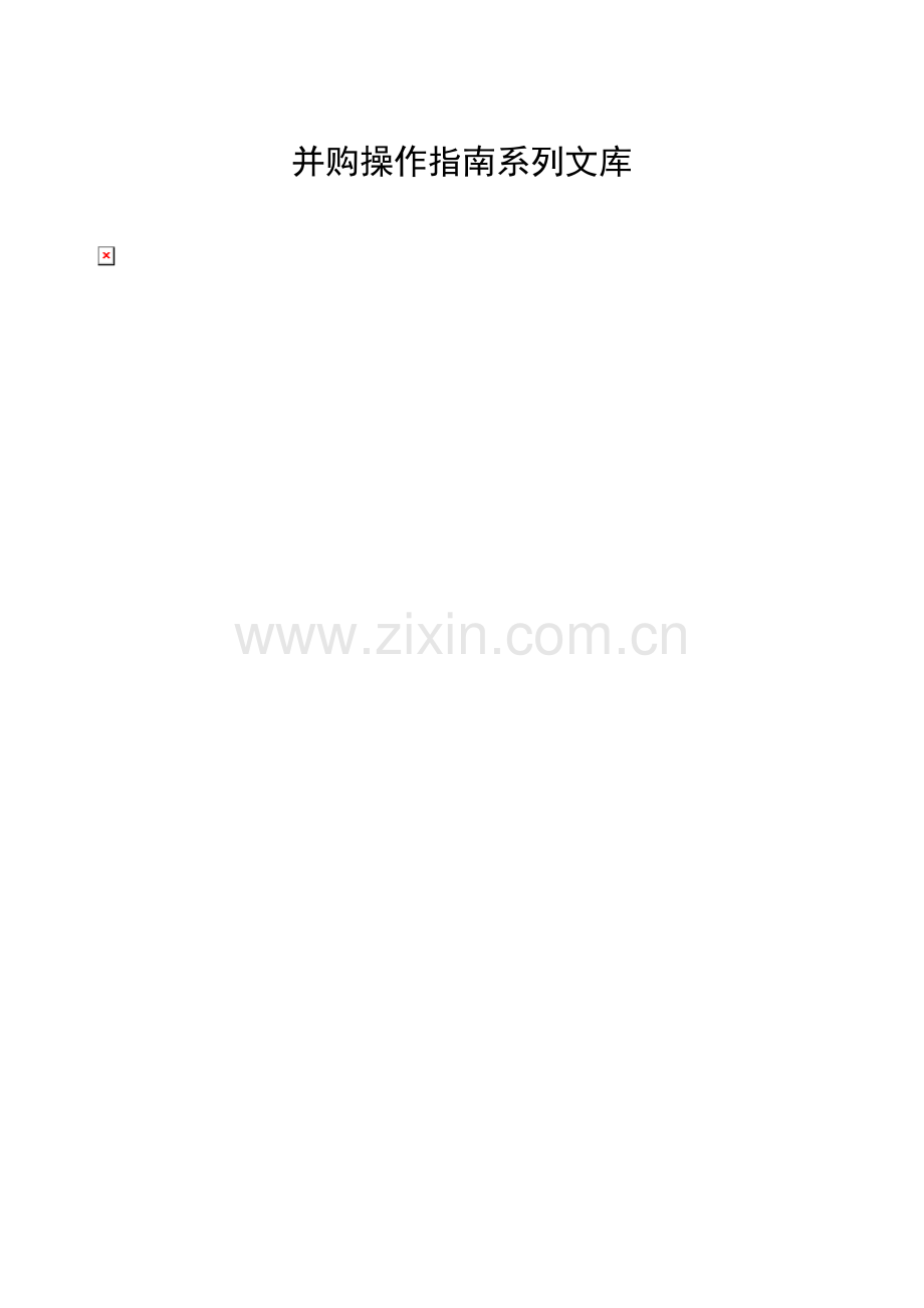 并购操作指南系列文库.doc_第1页
