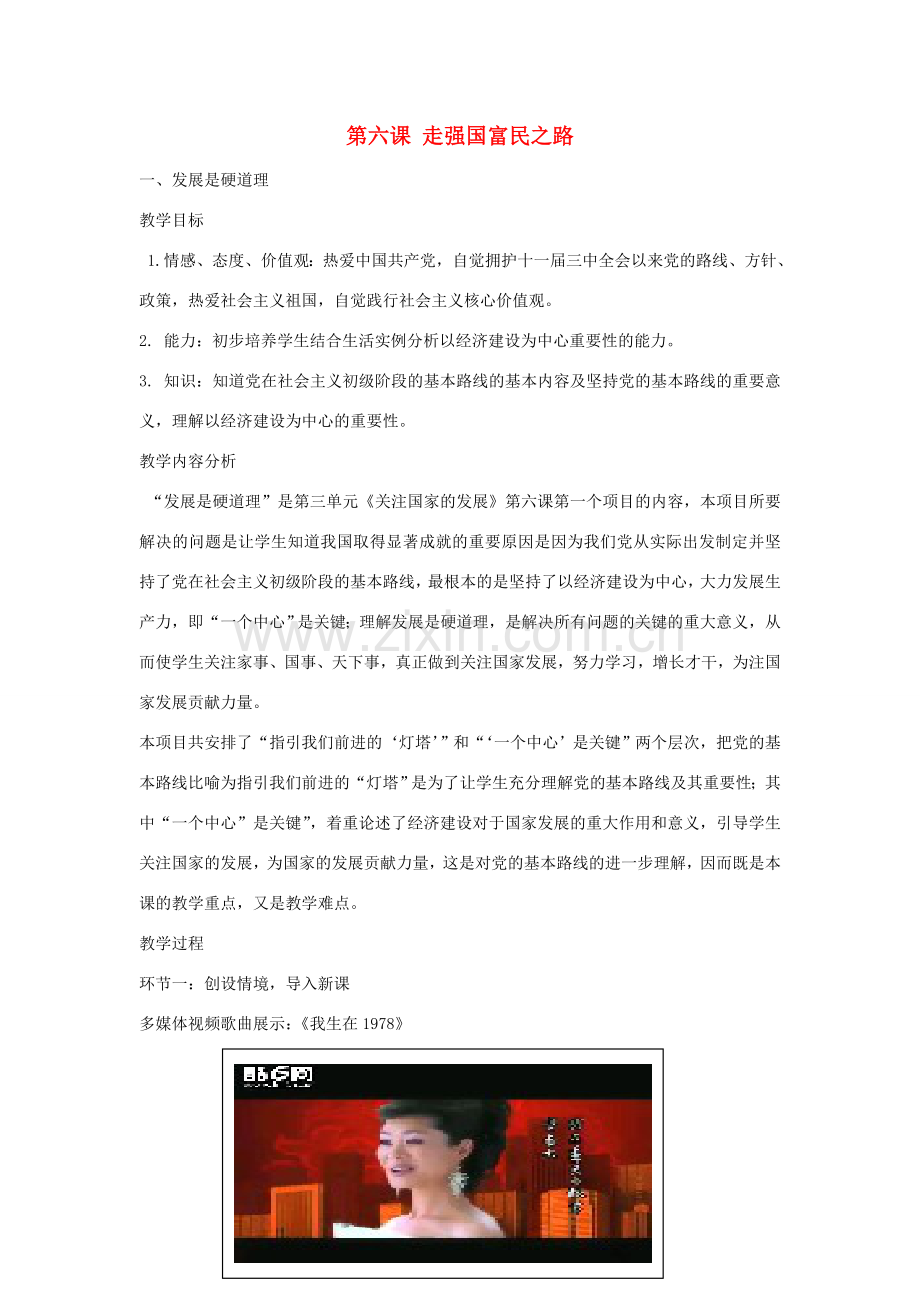 山东省滕州市九年级政治全册 第三单元 关注国家的发展 第6课 走强国富民之路教案 鲁教版-鲁教版初中九年级全册政治教案.doc_第1页