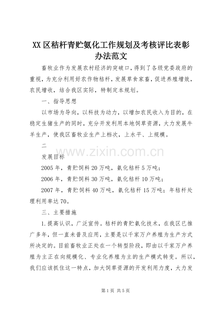 XX区秸杆青贮氨化工作规划及考核评比表彰办法范文.docx_第1页