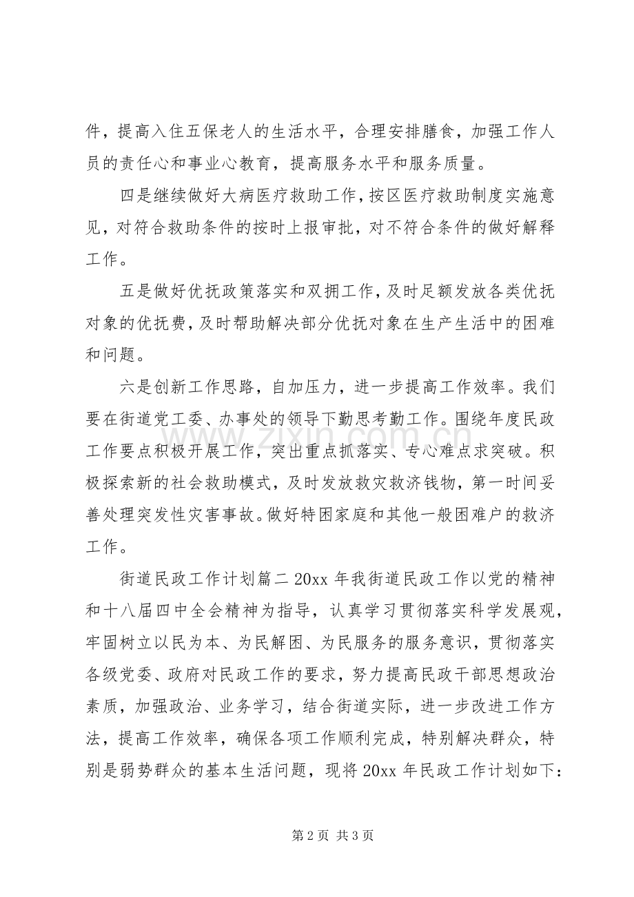 20XX年街道民政工作计划 .docx_第2页