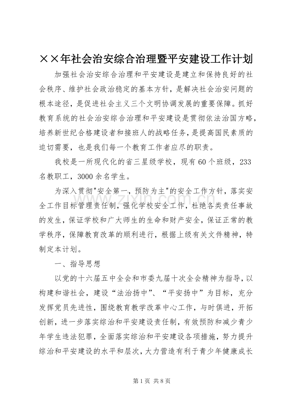 ××年社会治安综合治理暨平安建设工作计划 .docx_第1页