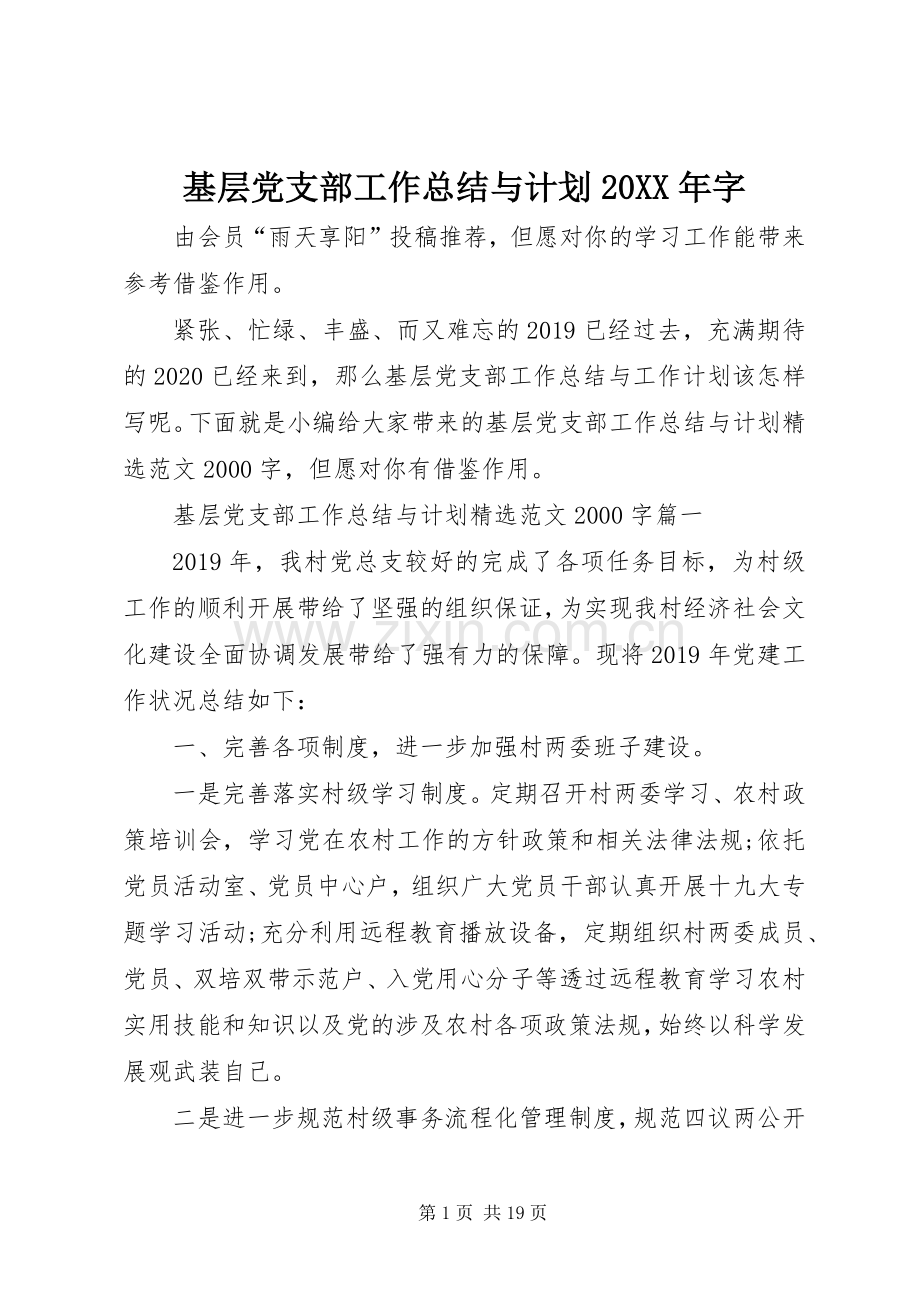 基层党支部工作总结与计划20XX年字.docx_第1页