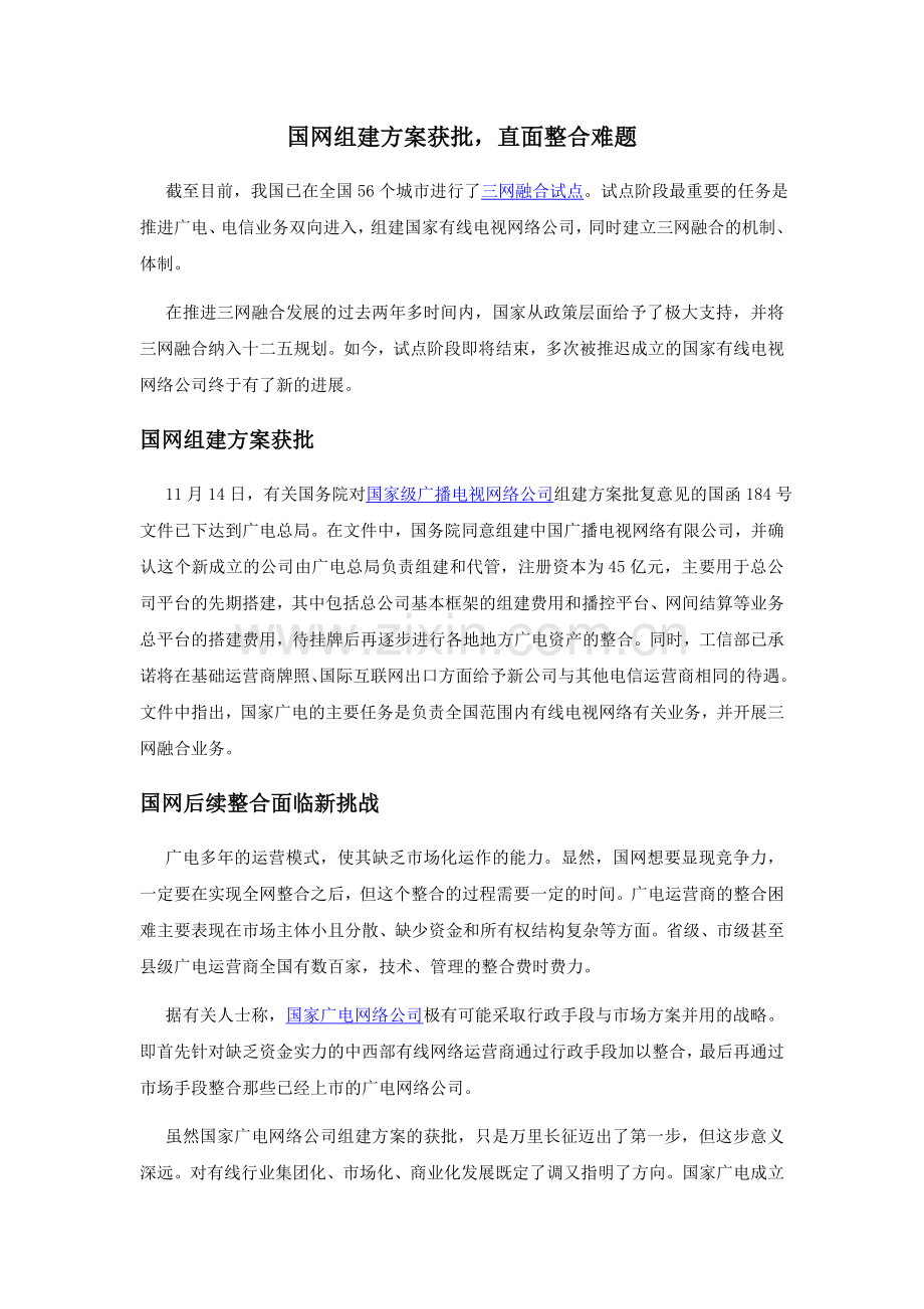 国网组建方案获批.doc_第1页