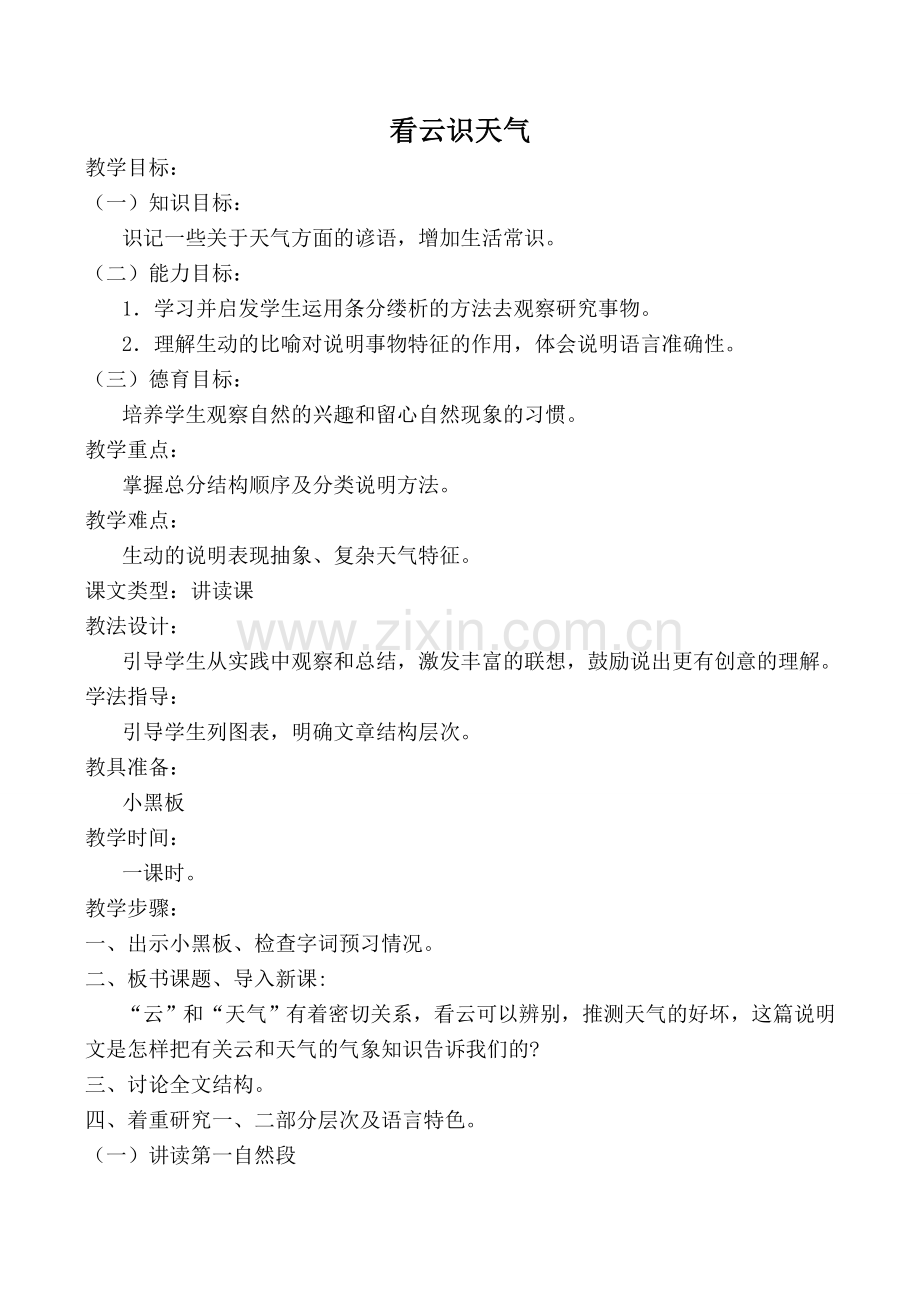 七年级语文看云识天气新人教版.doc_第1页