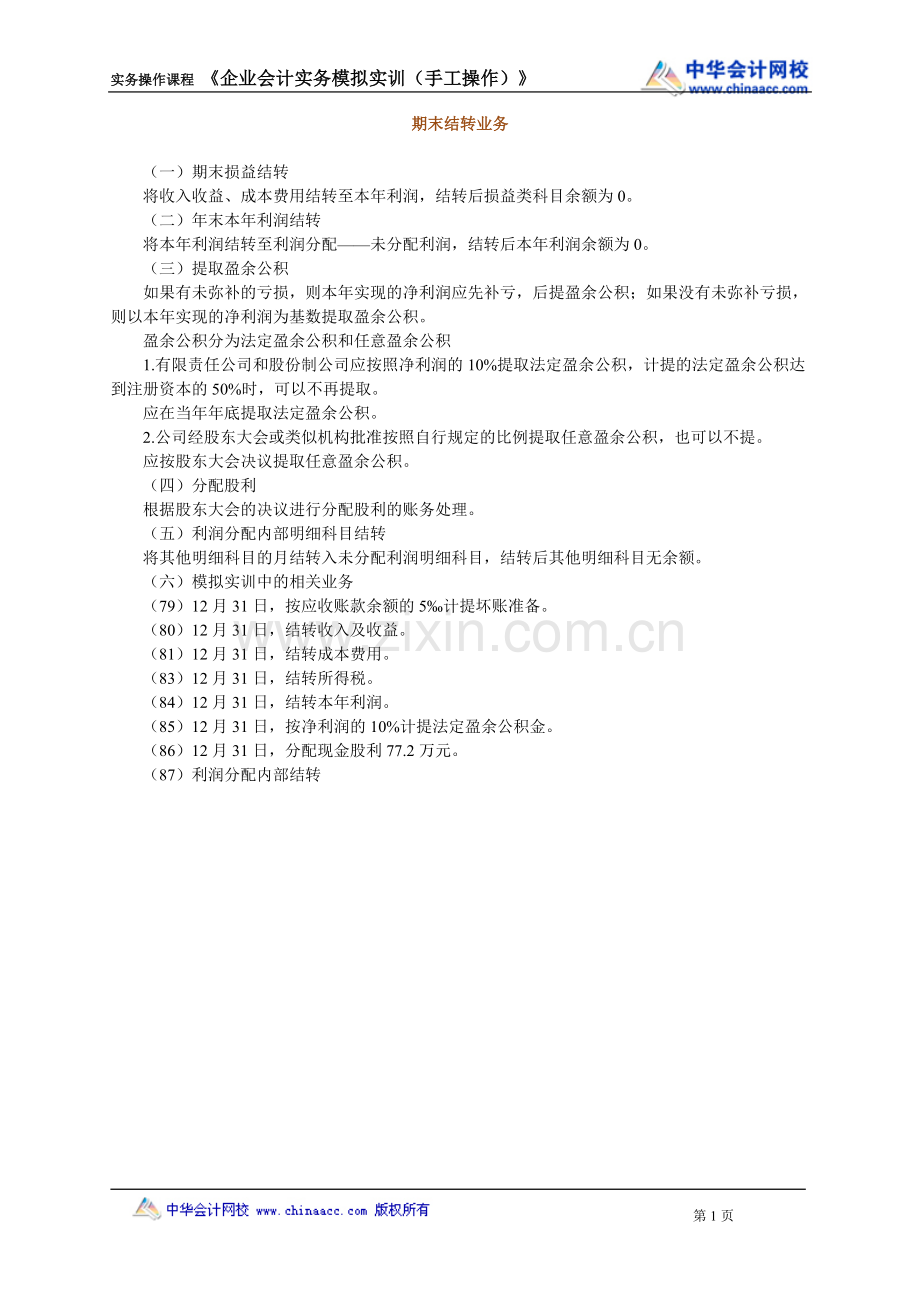期末结转业务2701.doc_第1页