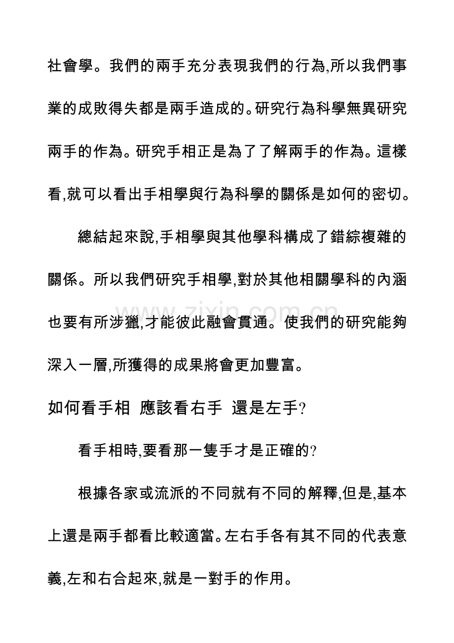 手相學之四(左右手的先後).doc_第1页