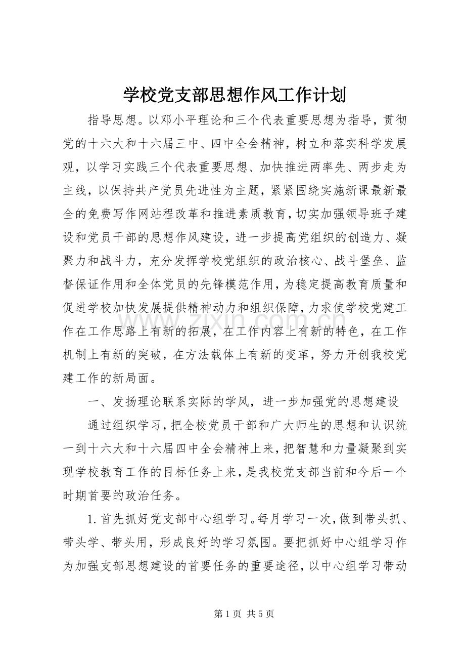 学校党支部思想作风工作计划.docx_第1页