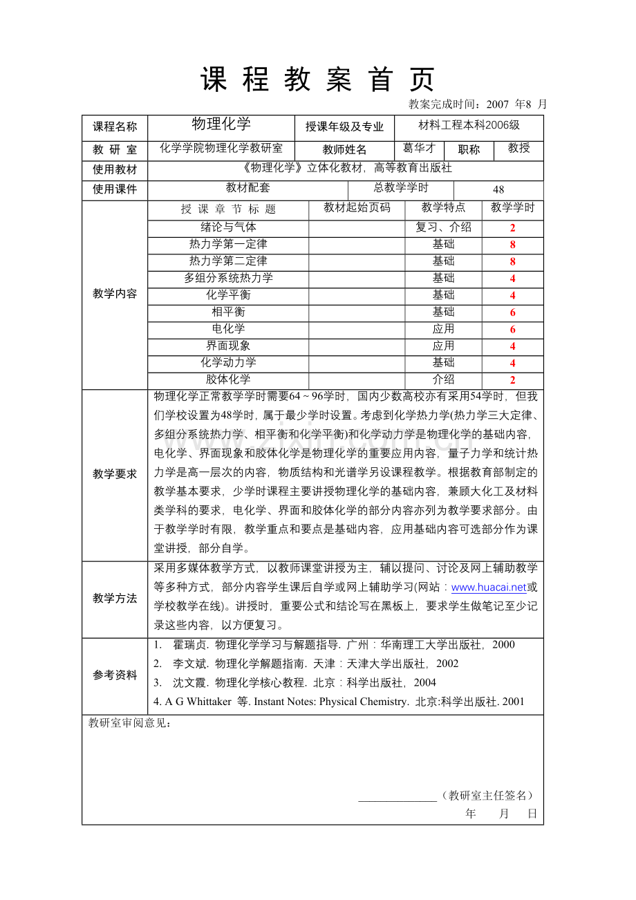 葛华才物理化学48学时各章总教案.doc_第1页