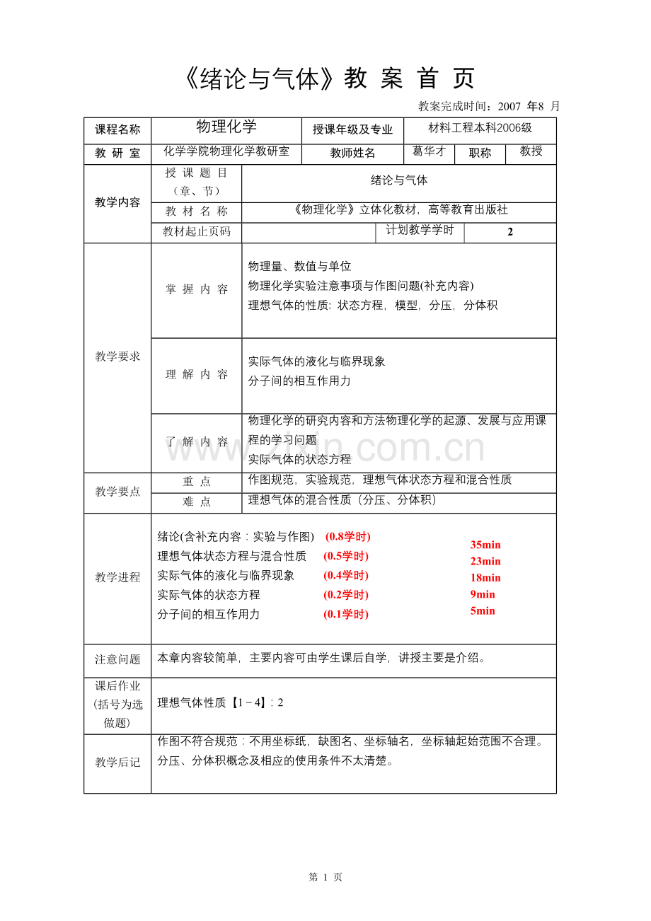 葛华才物理化学48学时各章总教案.doc_第2页