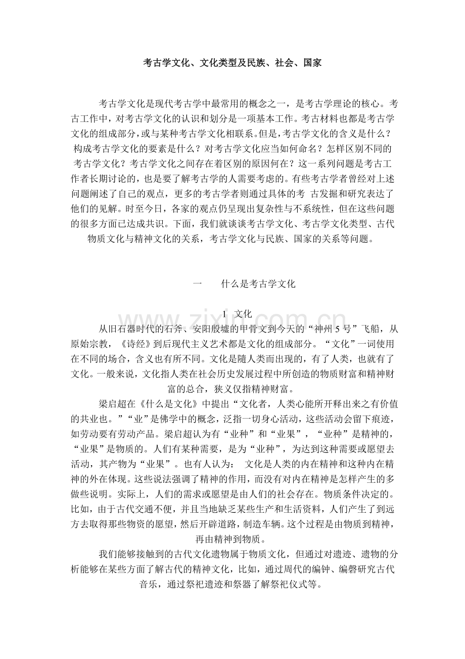 考古学文化、文化类型及民族、社会、国家.doc_第1页