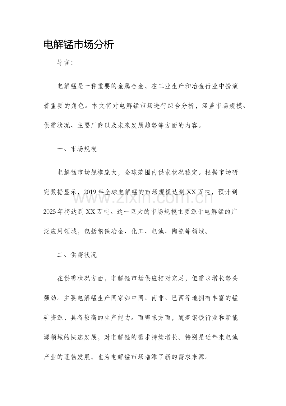 电解锰市场分析.docx_第1页