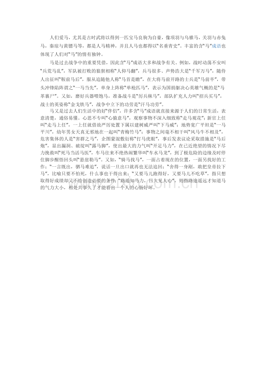 《马的世界》综合性学习素材-(2).doc_第1页