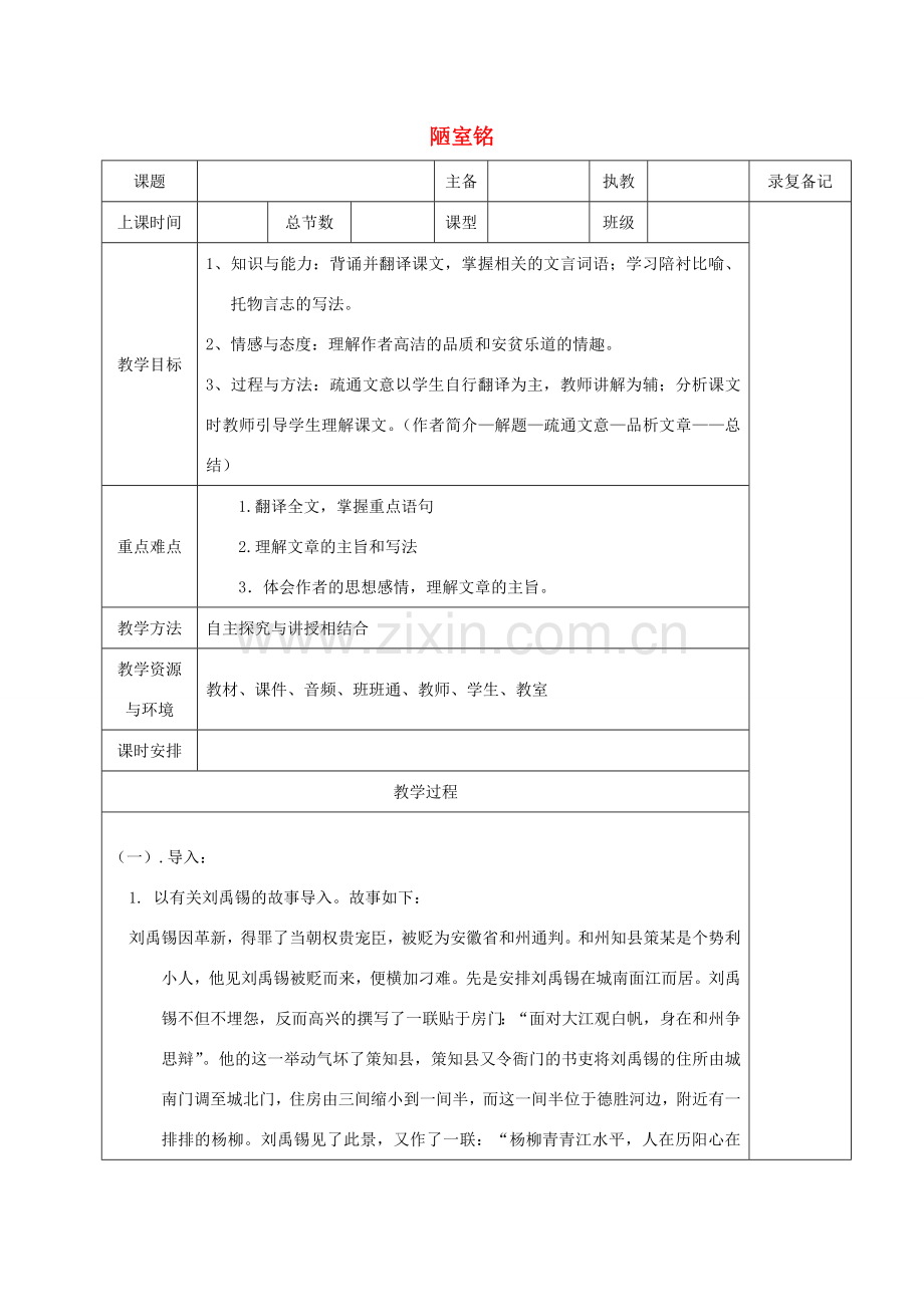 （秋季版）湖南省湘西士家族苗族自治州龙山县七年级语文下册 第18课《陋室铭》教案 语文版-语文版初中七年级下册语文教案.doc_第1页