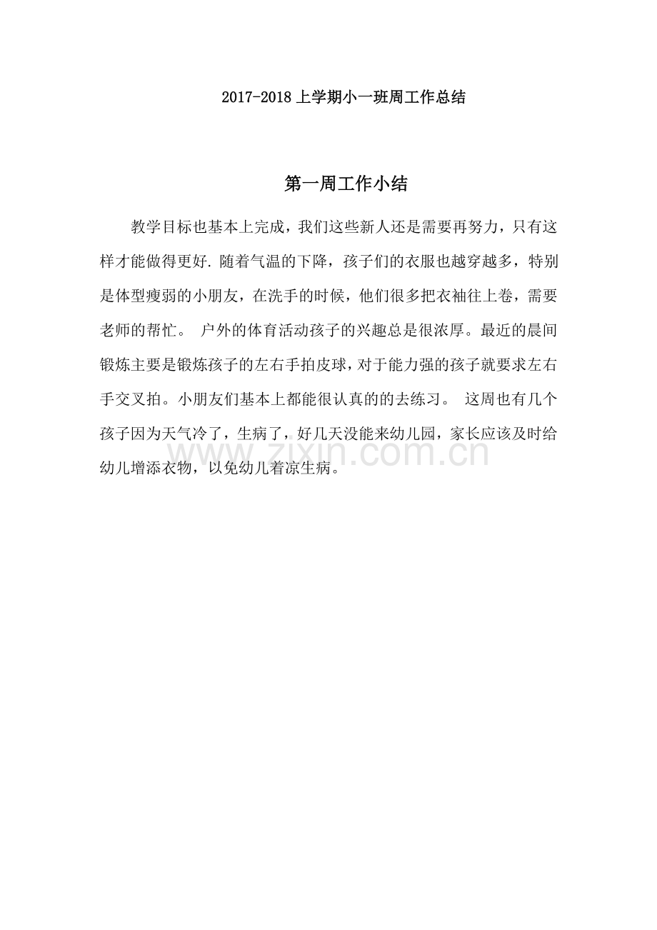 小班每周工作总结 -.doc_第1页