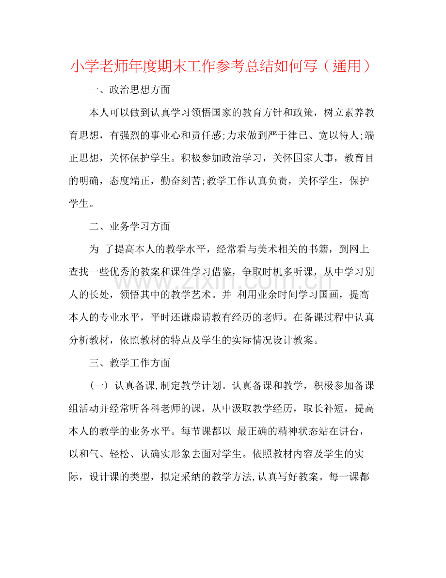 小学教师年度期末工作参考总结怎么写（通用）.docx_第1页