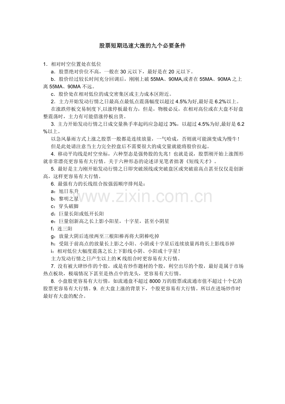 股票短期迅速大涨的九个必要条件.doc_第1页