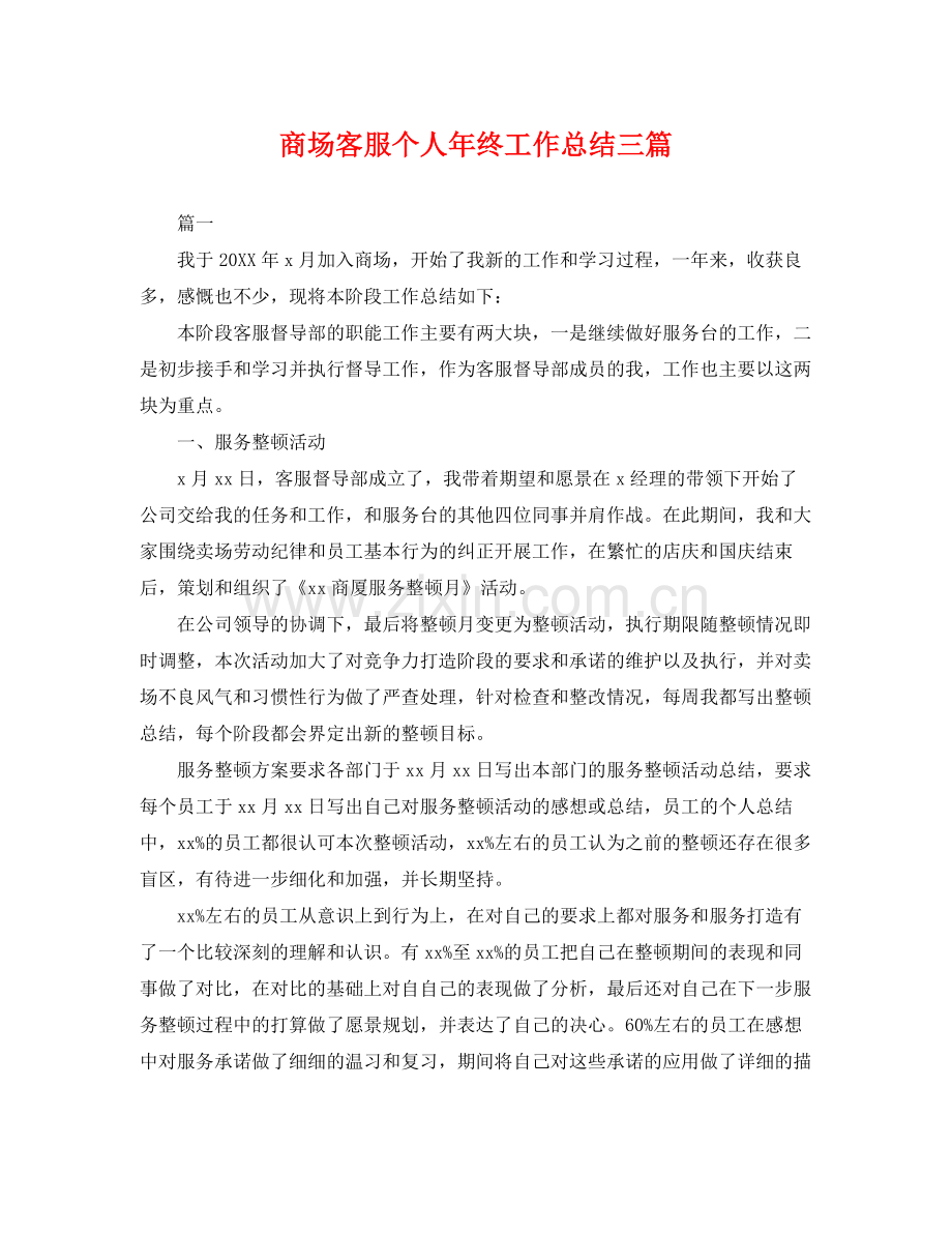 商场客服个人年终工作总结三篇 .docx_第1页