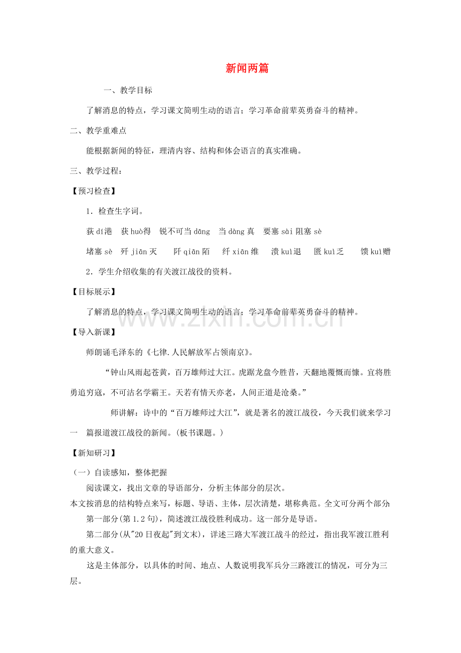 七年级语文下册 第五单元 22新闻两篇教案1 苏教版-苏教版初中七年级下册语文教案.doc_第1页