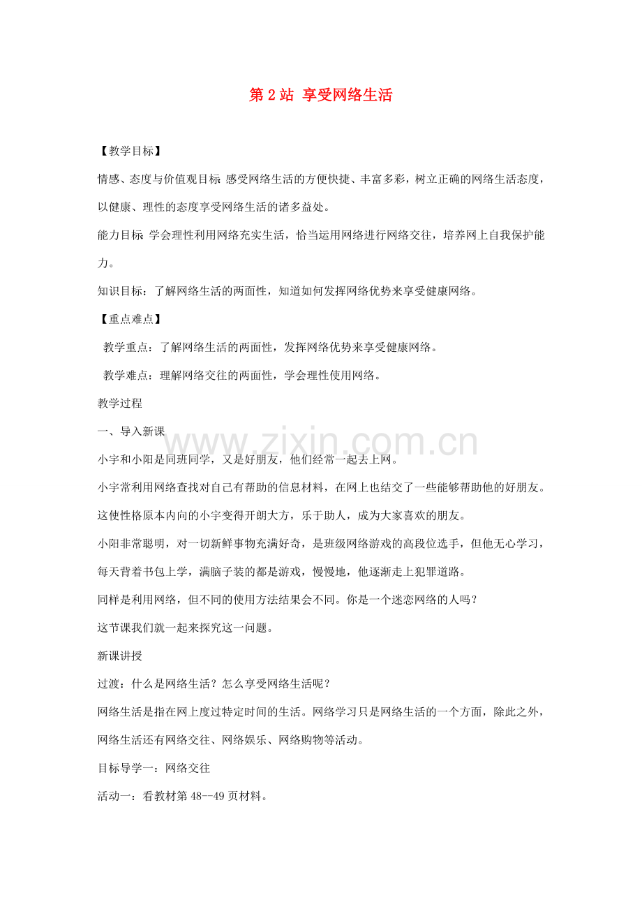 八年级道德与法治上册 第三单元 网络世界 第七课 走进网络空间《享受网络生活》教学设计 教科版-教科版初中八年级上册政治教案.doc_第1页