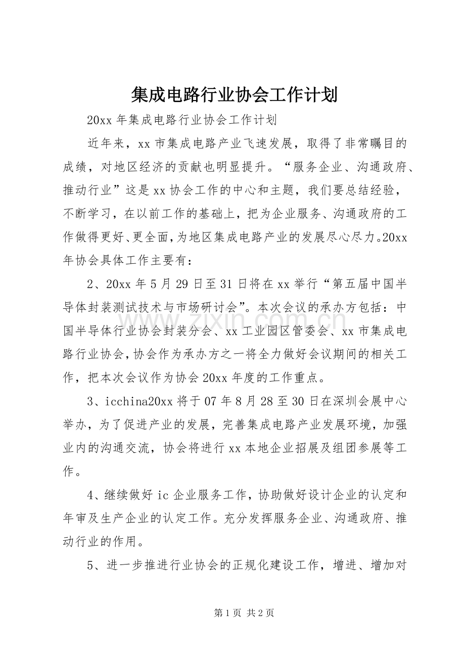 集成电路行业协会工作计划.docx_第1页