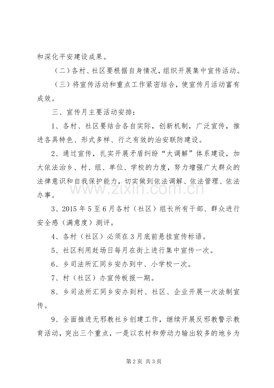 XX年平安建设宣传月活动计划.docx_第2页