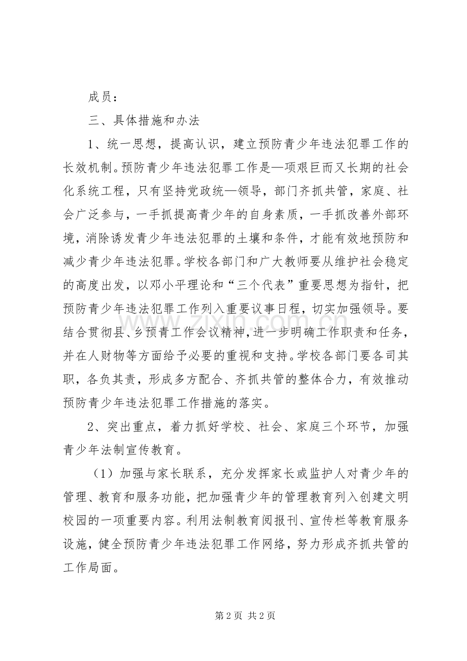 学校预防青少年违法犯罪工作计划(多篇).docx_第2页