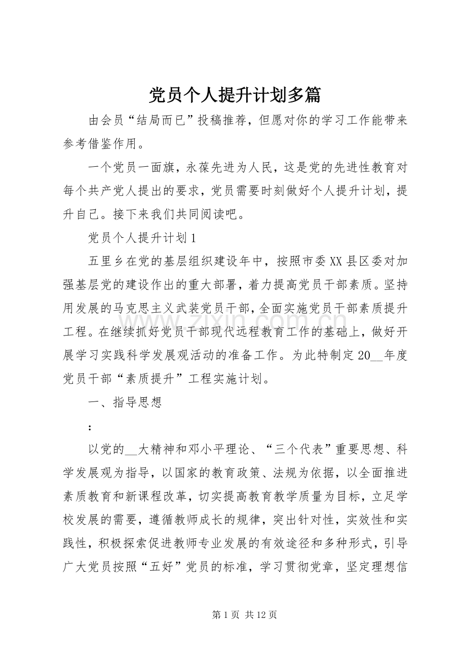 党员个人提升计划多篇.docx_第1页