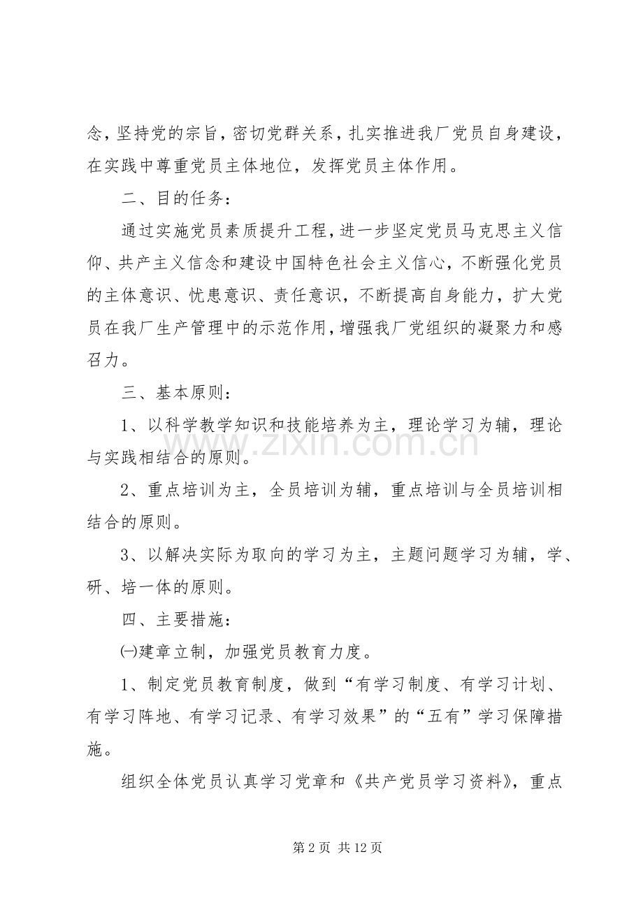 党员个人提升计划多篇.docx_第2页