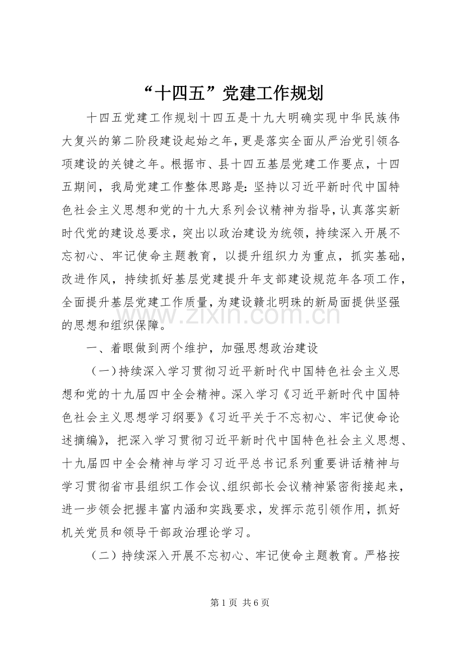 “十四五”党建工作规划.docx_第1页