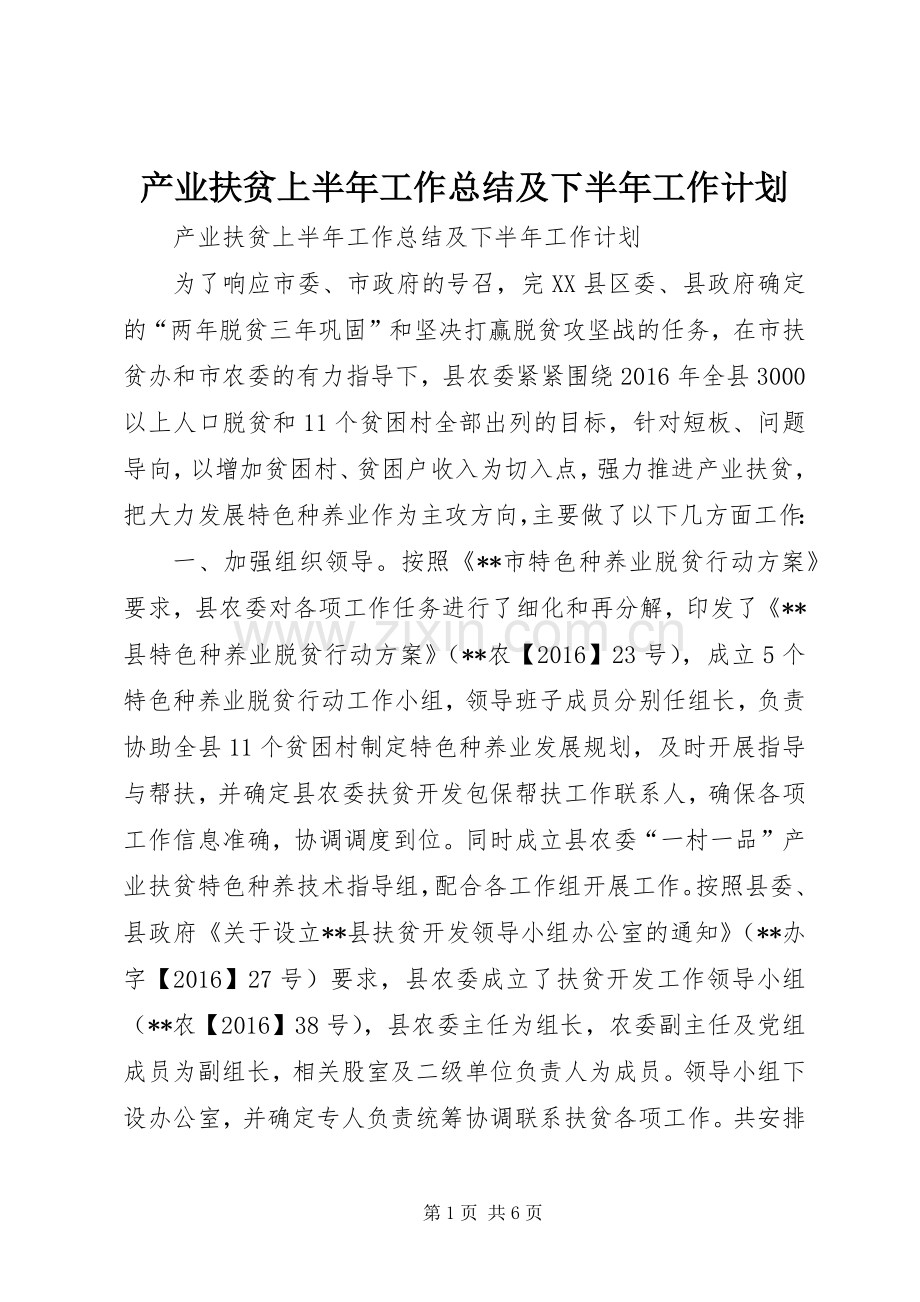 产业扶贫上半年工作总结及下半年工作计划.docx_第1页