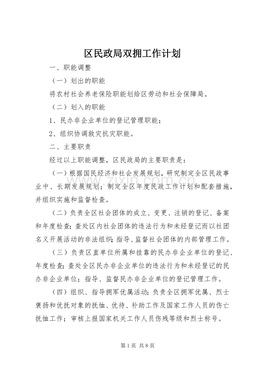 区民政局双拥工作计划.docx_第1页