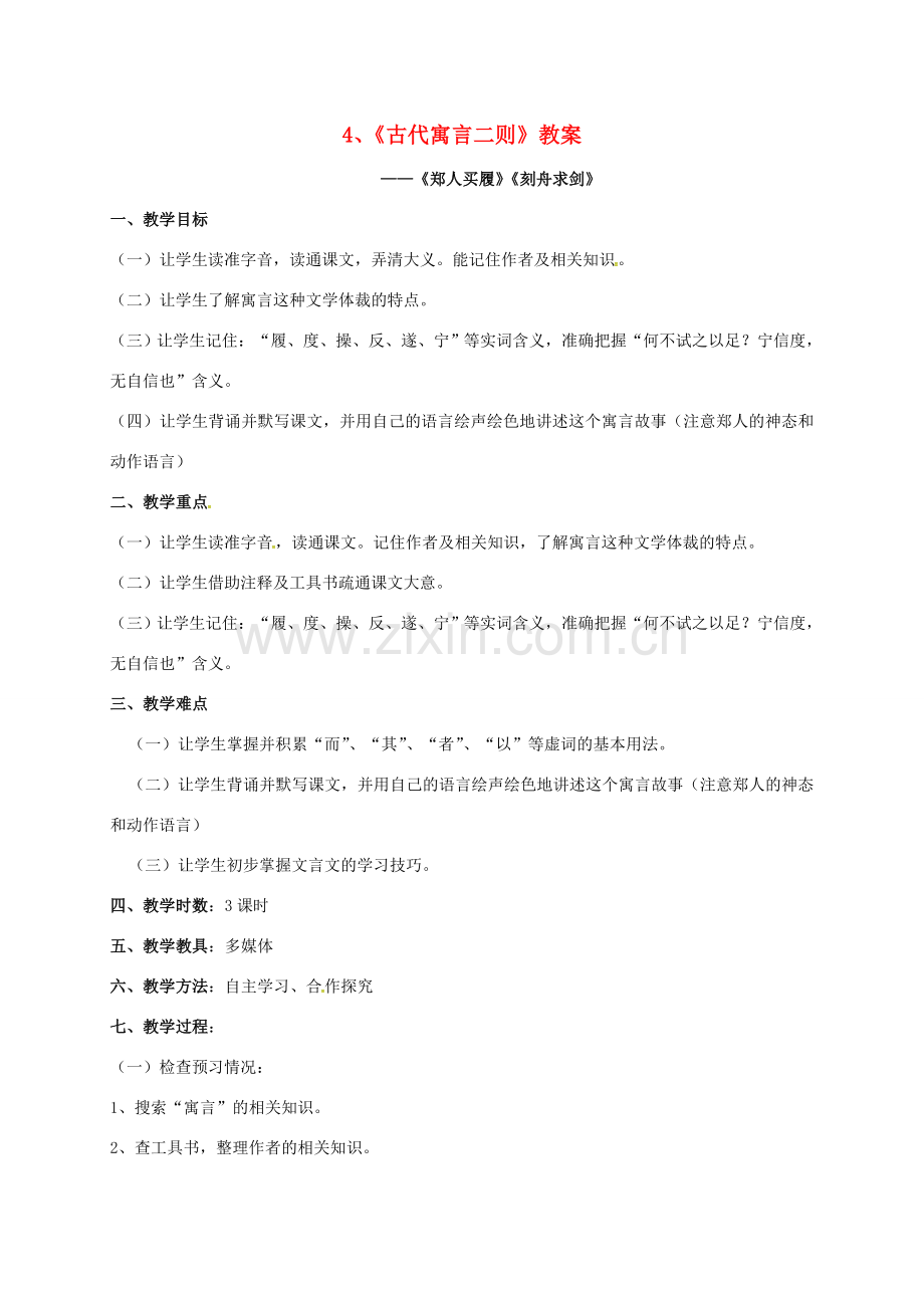 七年级语文上册 4《古代寓言二则》教案 苏教版-苏教版初中七年级上册语文教案.doc_第1页