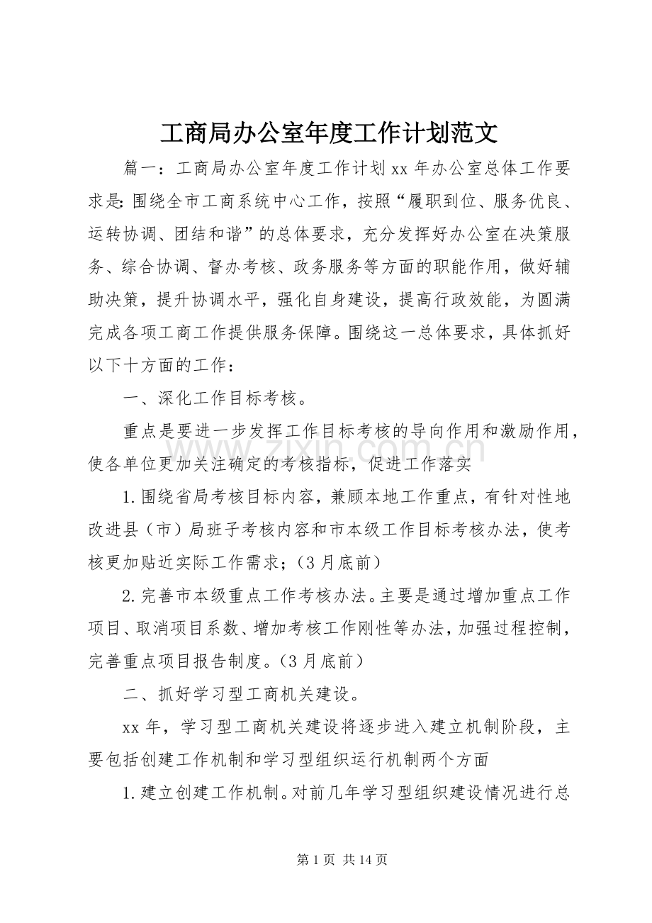 工商局办公室年度工作计划范文.docx_第1页