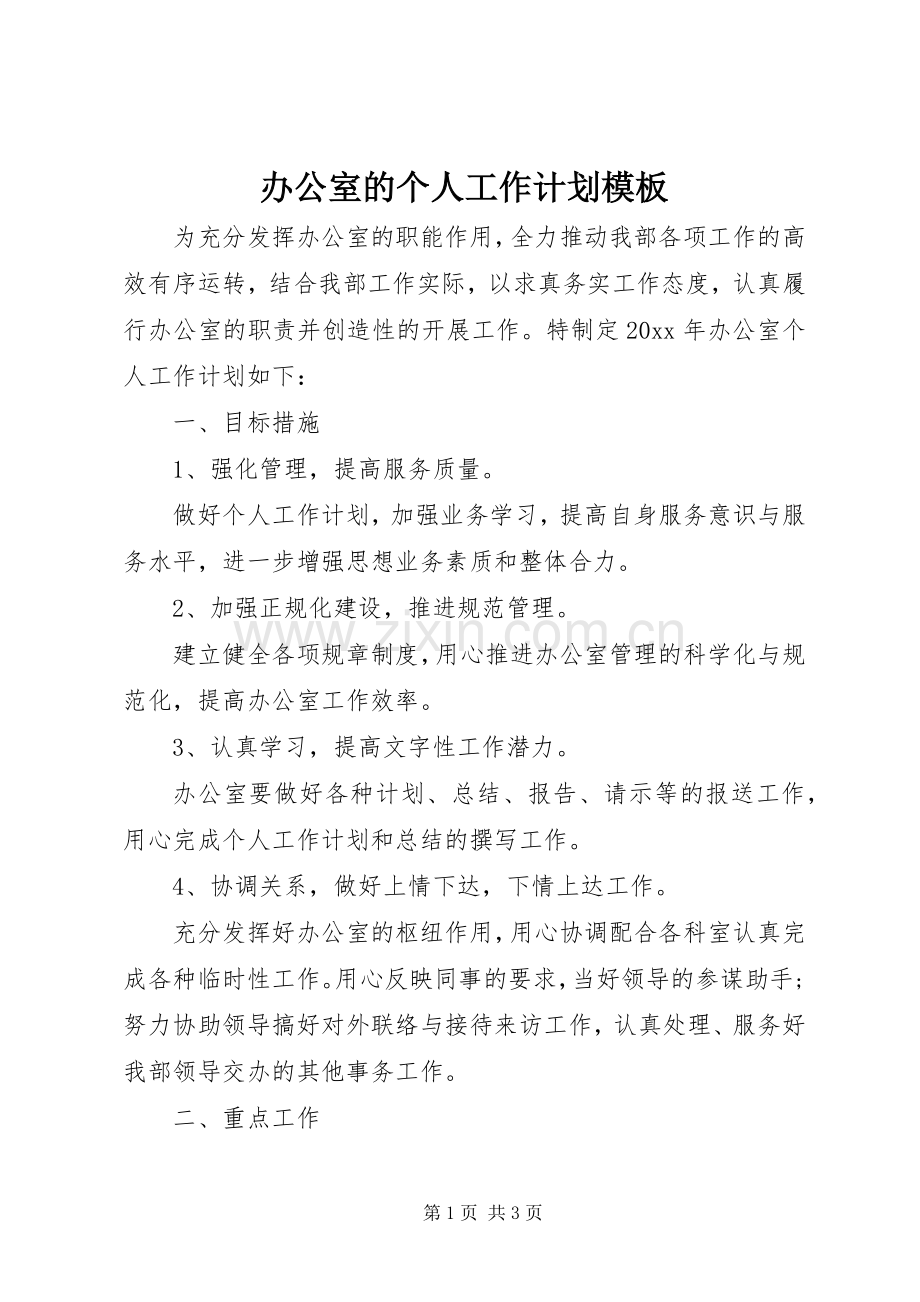 办公室的个人工作计划模板.docx_第1页