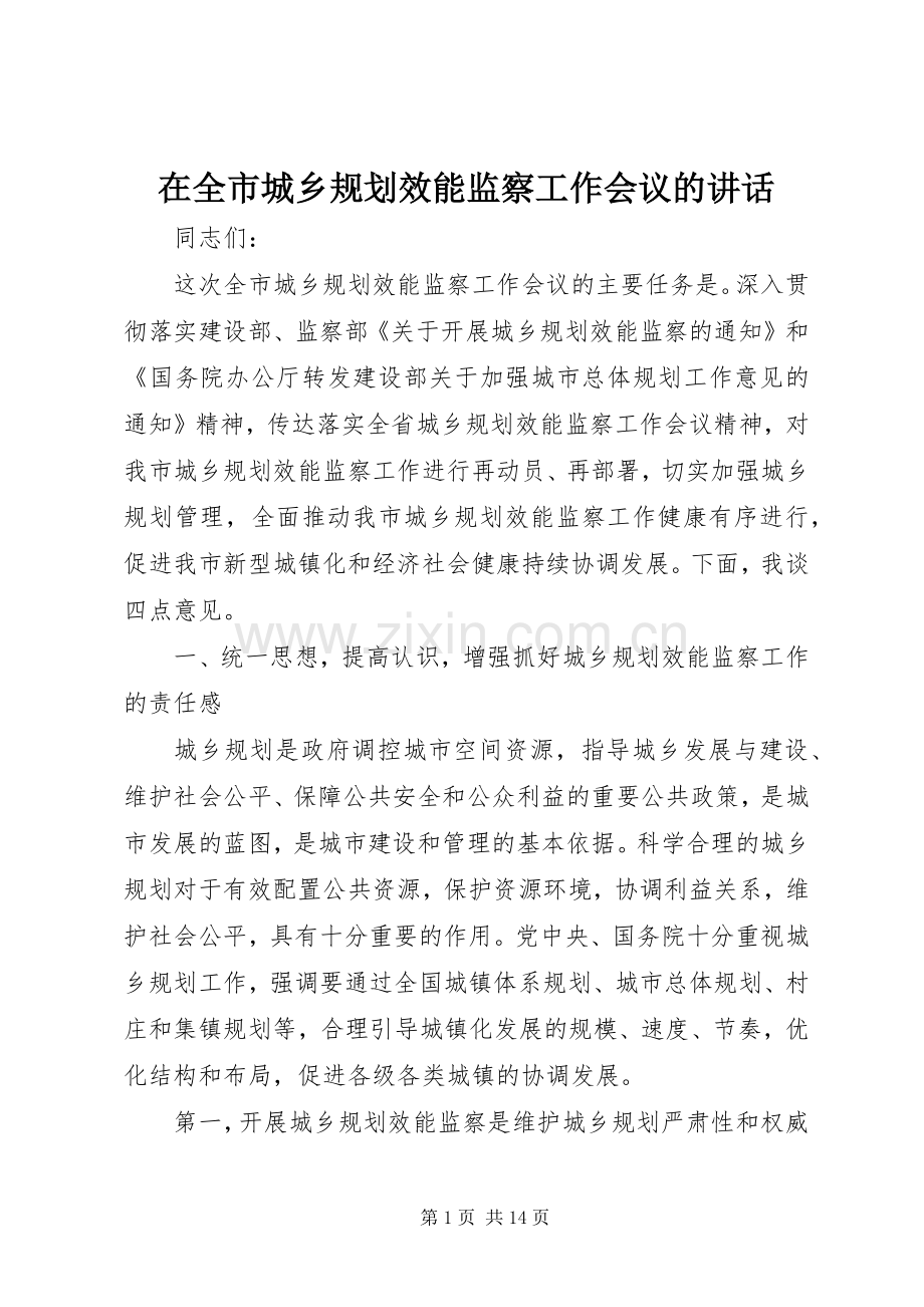在全市城乡规划效能监察工作会议的讲话.docx_第1页