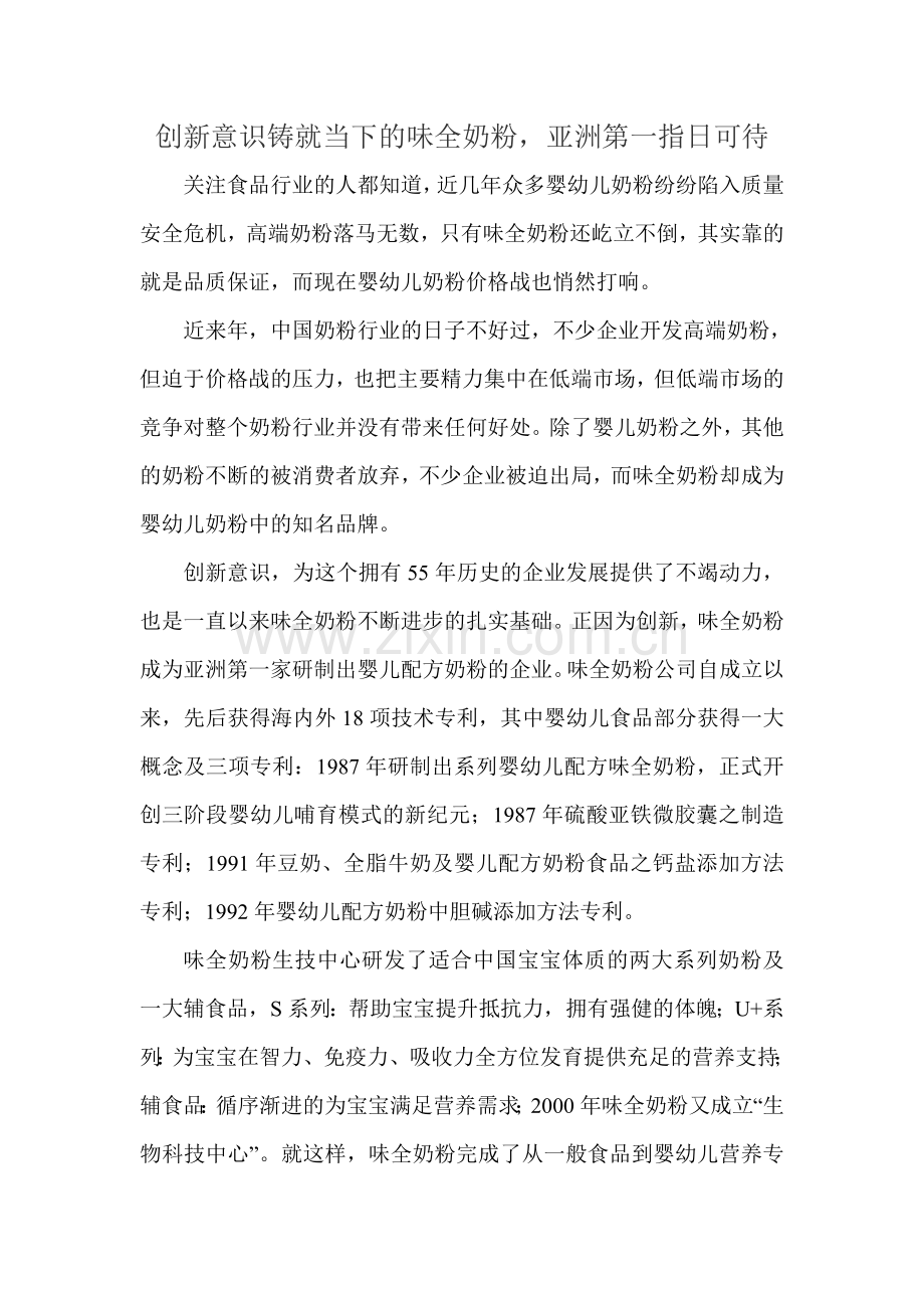 创新意识铸就当下的味全奶粉亚洲第一指日可待.doc_第1页