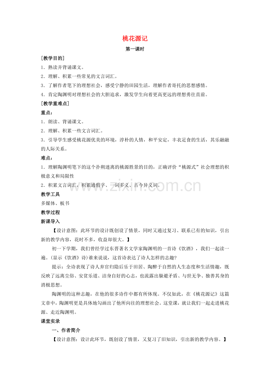 七年级语文上册 第五单元 第25课《桃花源记》教案 鲁教版五四制-鲁教版五四制初中七年级上册语文教案.doc_第1页
