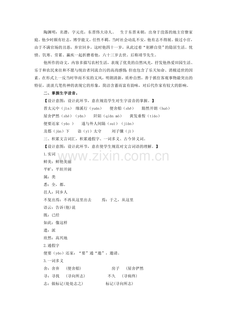七年级语文上册 第五单元 第25课《桃花源记》教案 鲁教版五四制-鲁教版五四制初中七年级上册语文教案.doc_第2页