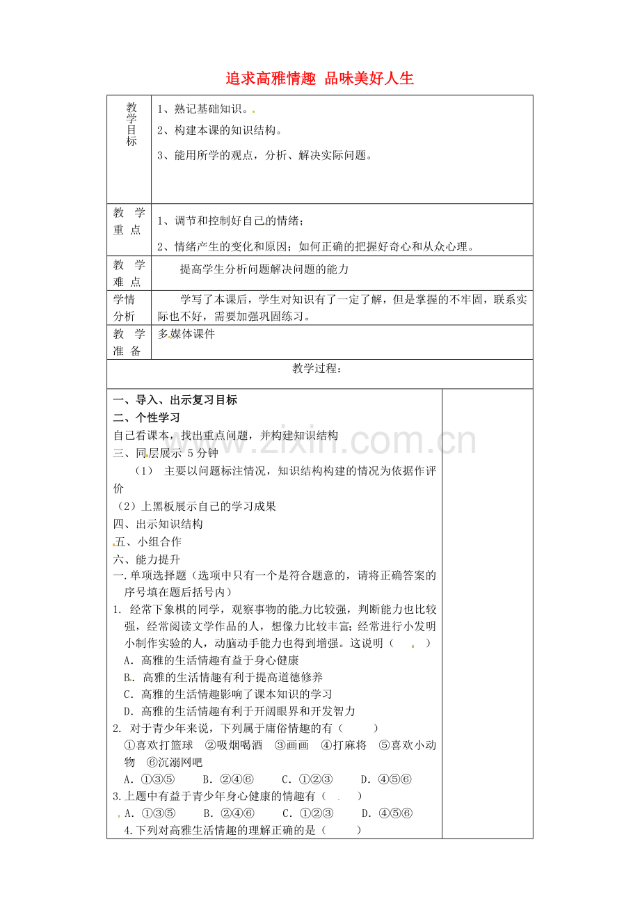 山东省淄博市临淄区第八中学七年级政治下册《第14课 追求高雅情趣 品味美好生活》教案 鲁教版.doc_第1页