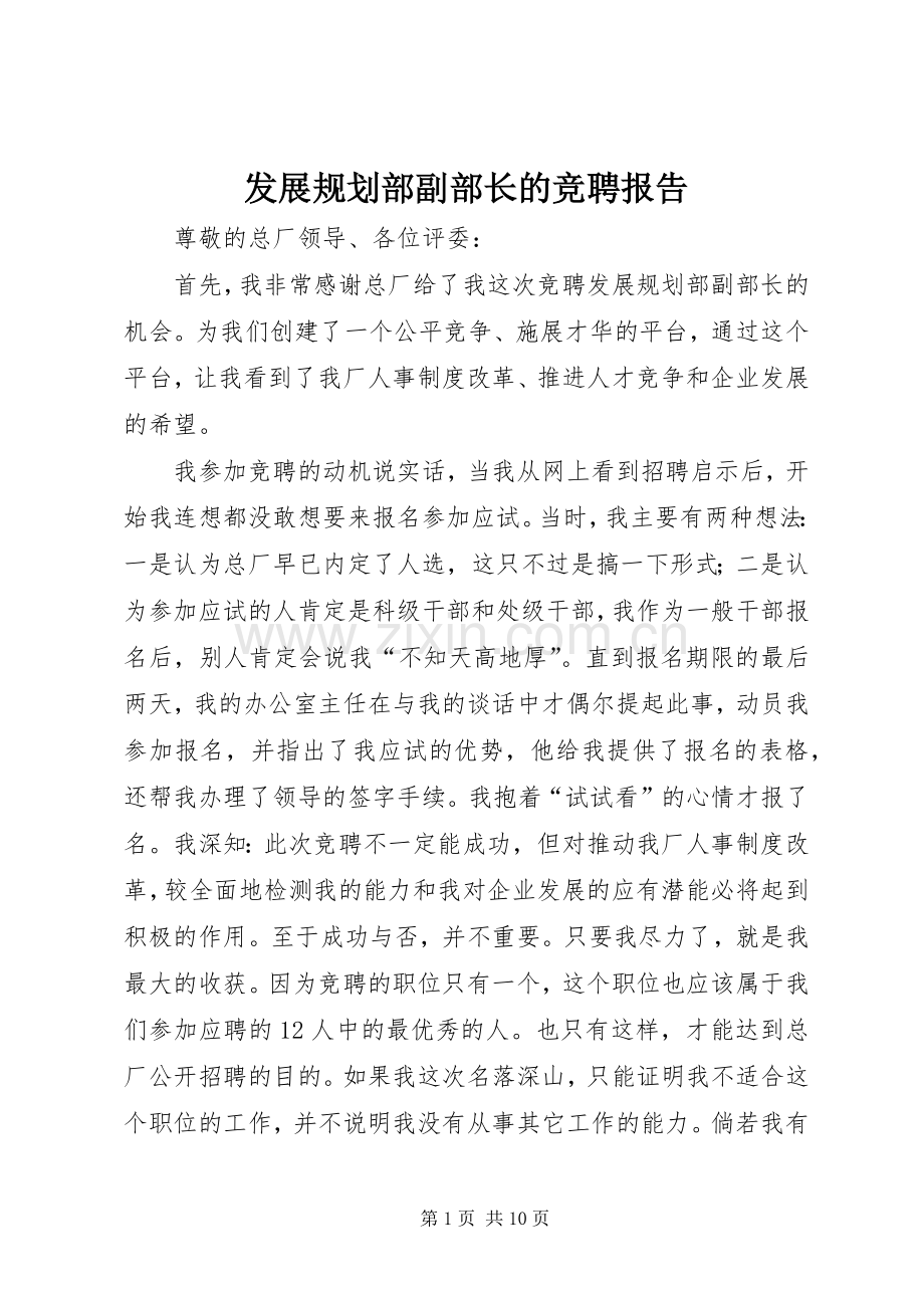 发展规划部副部长的竞聘报告.docx_第1页