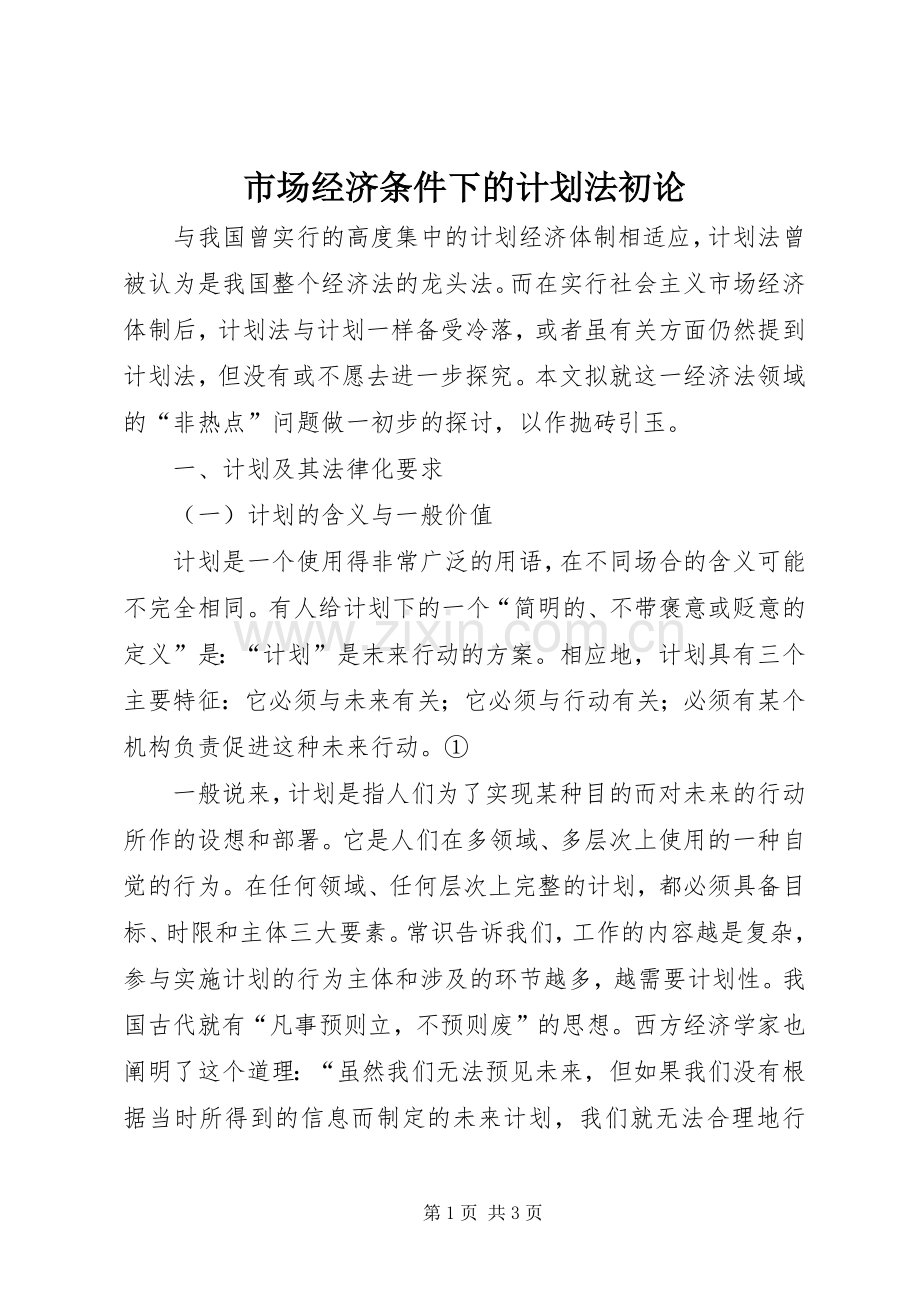 市场经济条件下的计划法初论 .docx_第1页