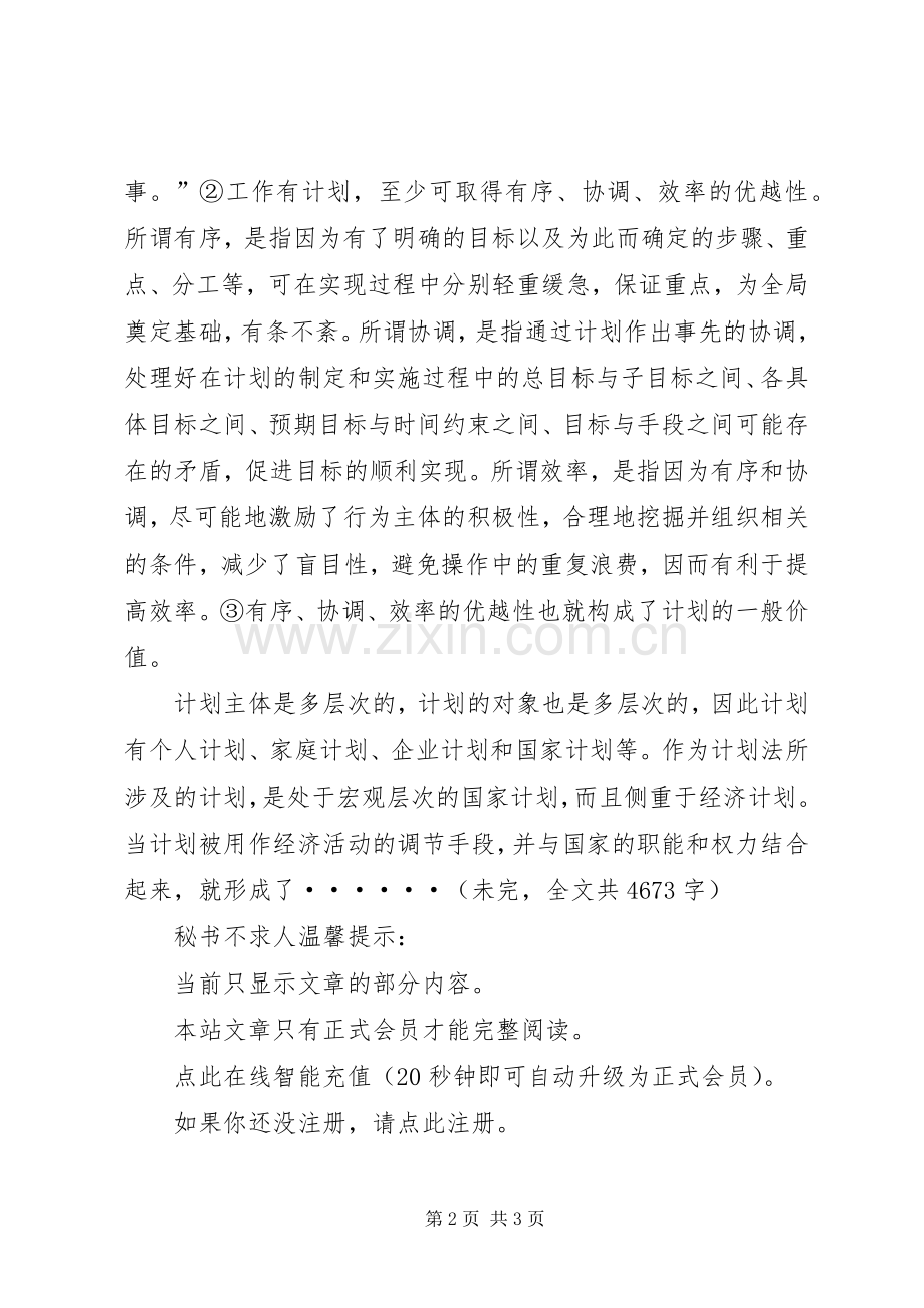 市场经济条件下的计划法初论 .docx_第2页