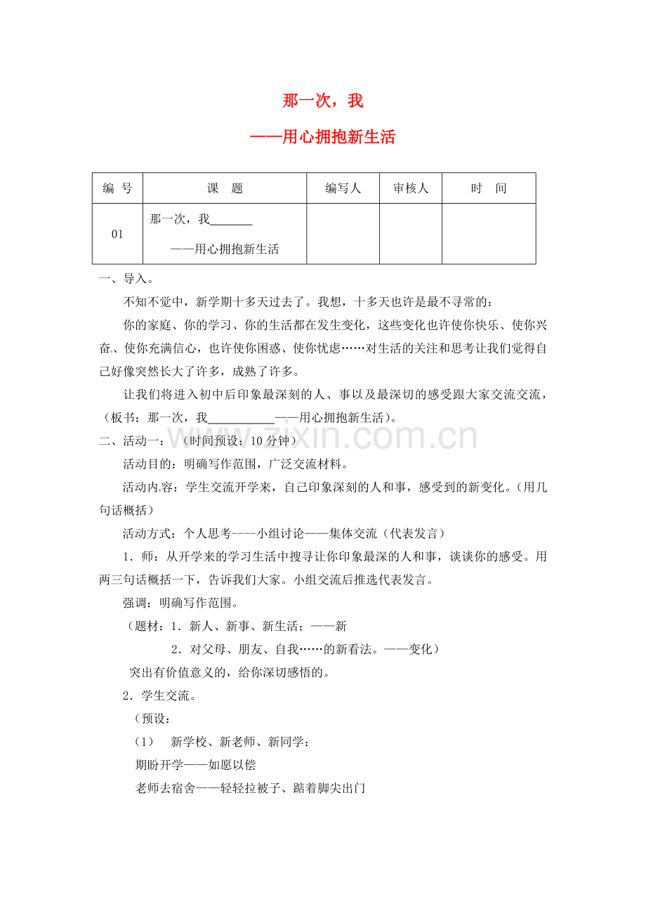 江苏省灌南县七年级语文《那一次我用心拥抱生活》教案.doc_第1页