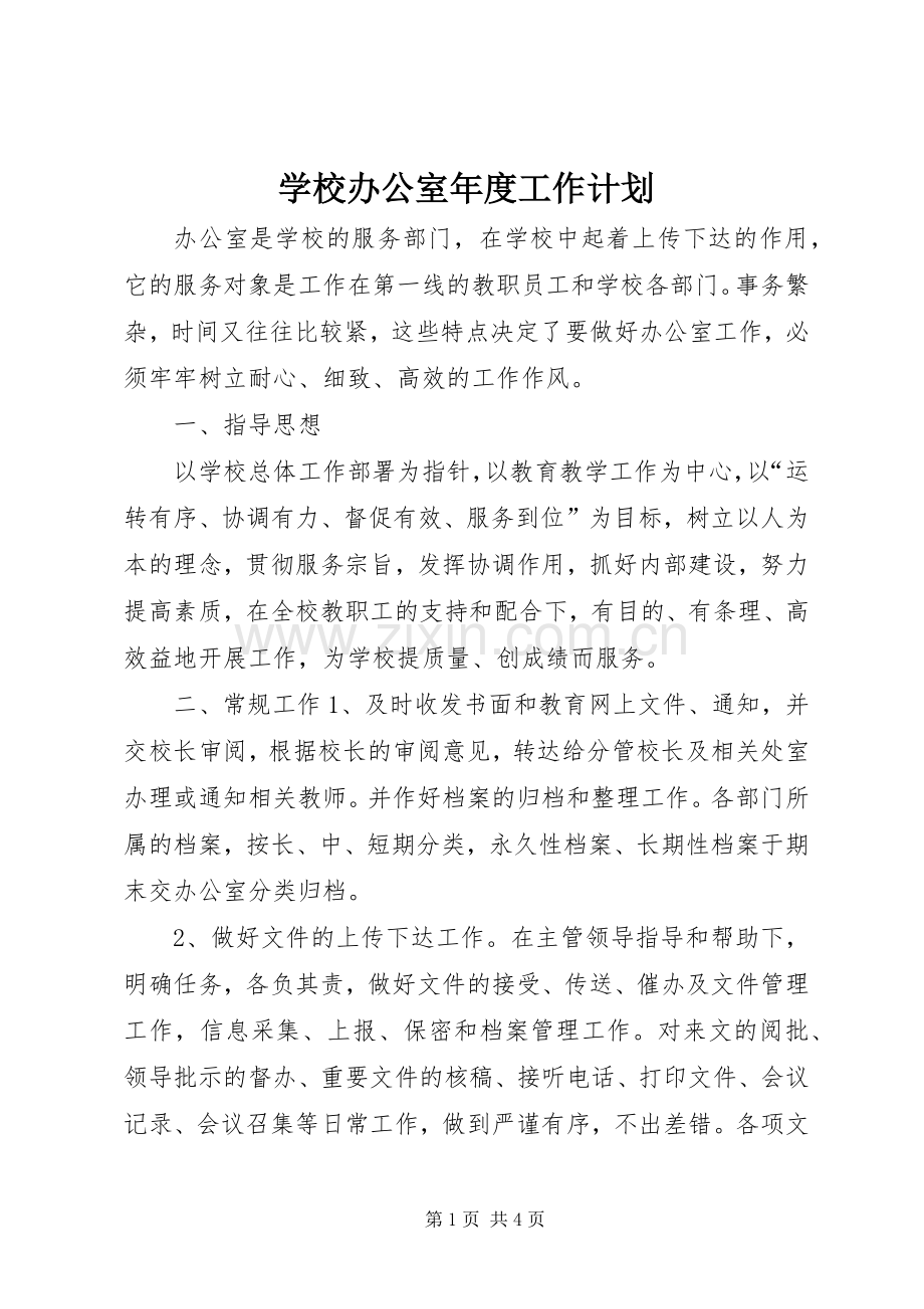学校办公室年度工作计划_2.docx_第1页