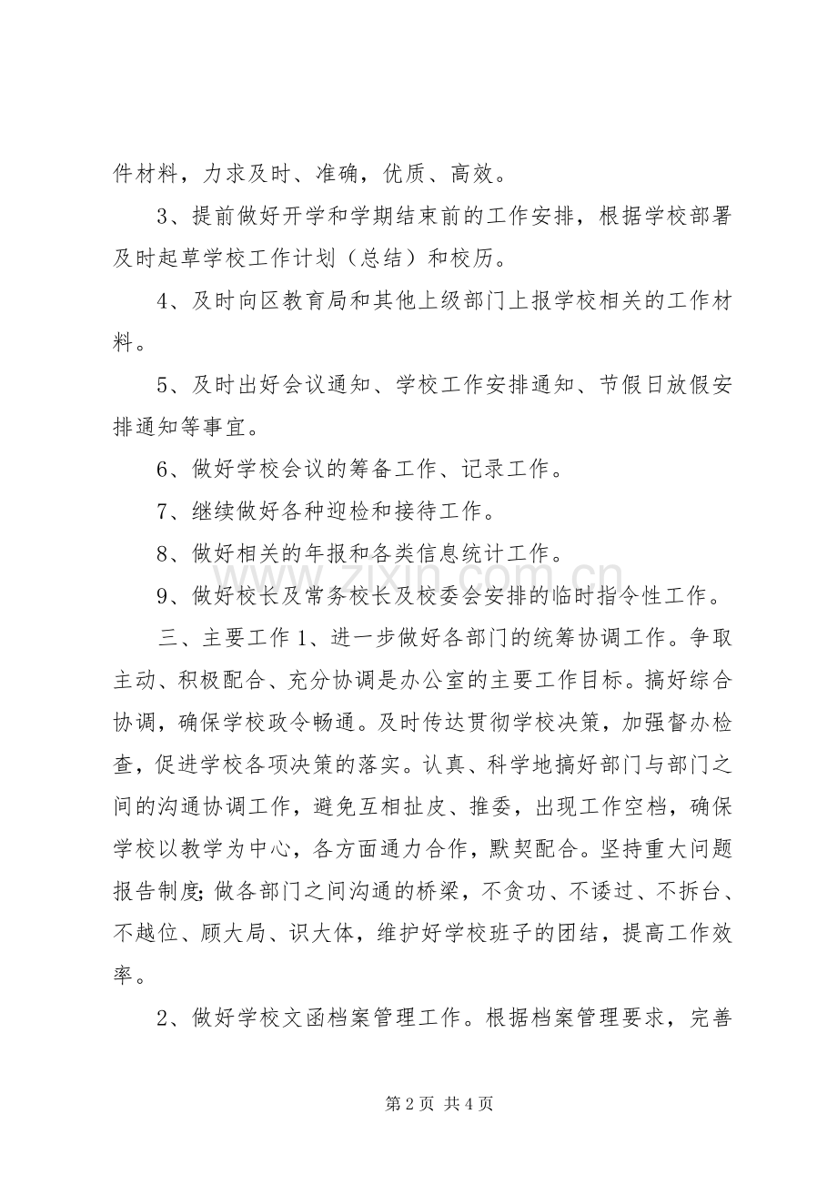 学校办公室年度工作计划_2.docx_第2页